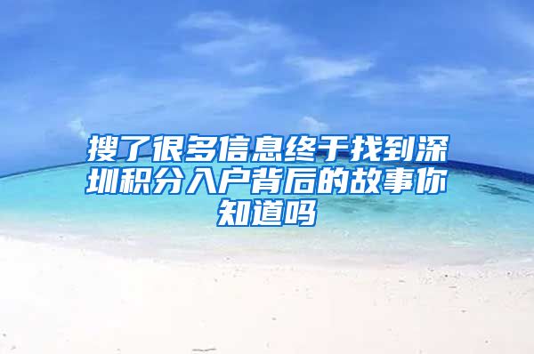 搜了很多信息终于找到深圳积分入户背后的故事你知道吗