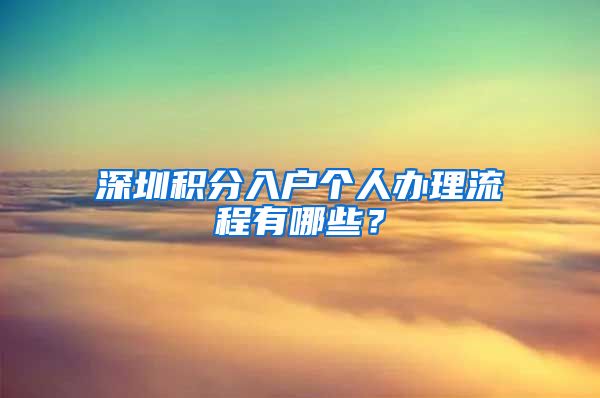 深圳积分入户个人办理流程有哪些？