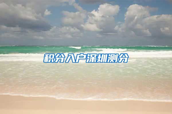 积分入户深圳测分