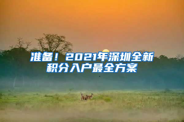 准备！2021年深圳全新积分入户最全方案