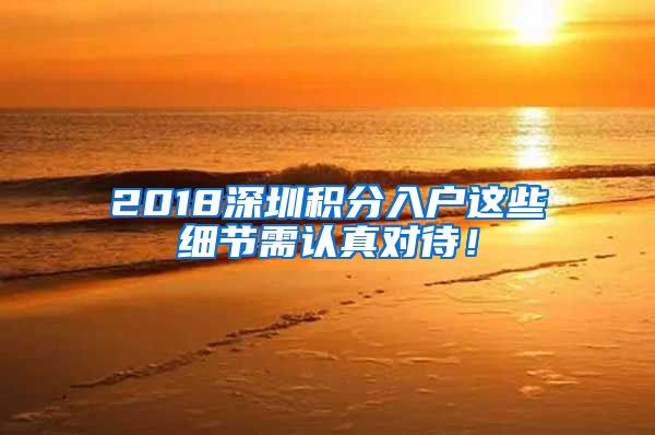 2018深圳积分入户这些细节需认真对待！