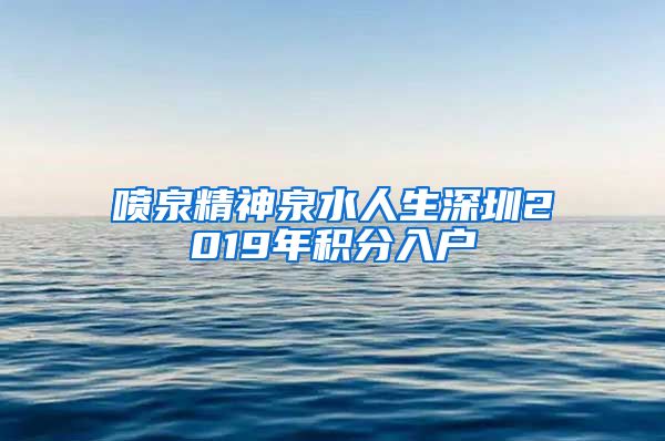 喷泉精神泉水人生深圳2019年积分入户