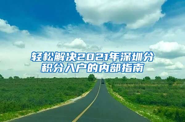 轻松解决2021年深圳分积分入户的内部指南