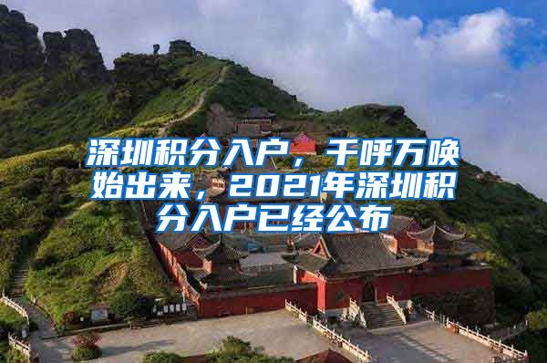 深圳积分入户，千呼万唤始出来，2021年深圳积分入户已经公布