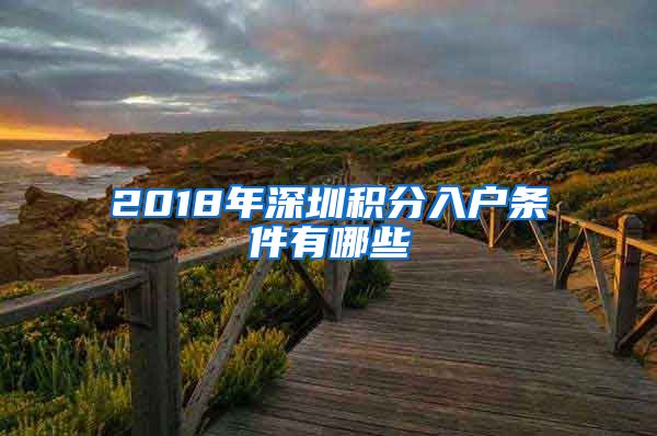 2018年深圳积分入户条件有哪些