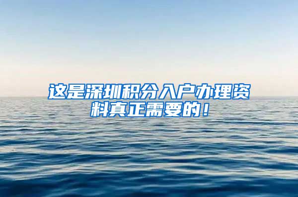 这是深圳积分入户办理资料真正需要的！