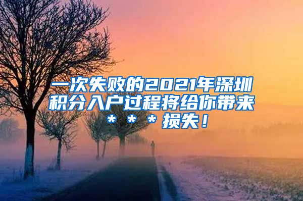 一次失败的2021年深圳积分入户过程将给你带来＊＊＊损失！