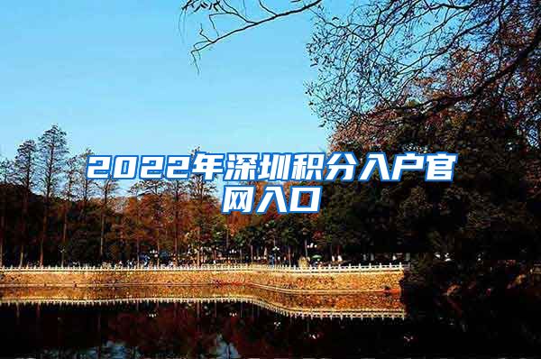 2022年深圳积分入户官网入口