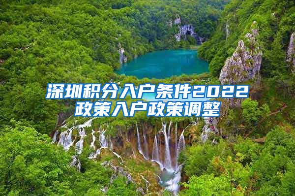 深圳积分入户条件2022政策入户政策调整