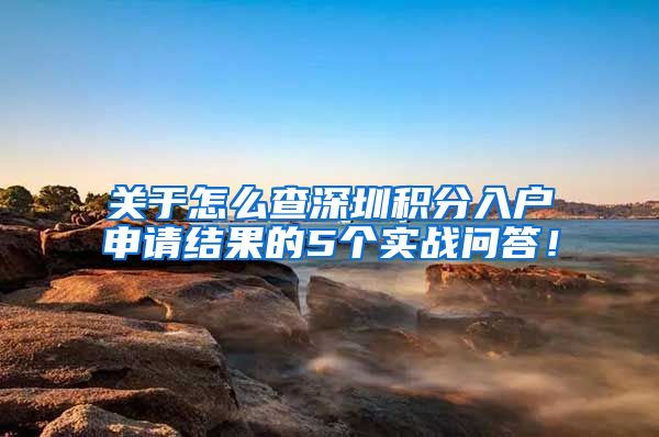 关于怎么查深圳积分入户申请结果的5个实战问答！