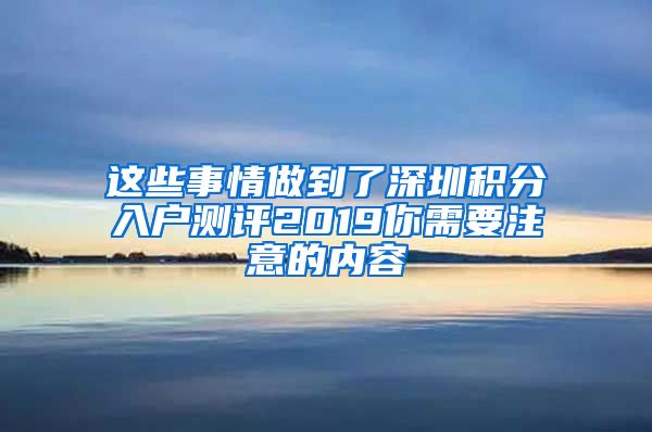 这些事情做到了深圳积分入户测评2019你需要注意的内容