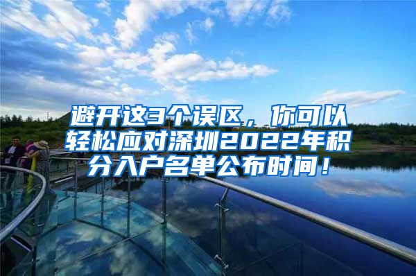 避开这3个误区，你可以轻松应对深圳2022年积分入户名单公布时间！