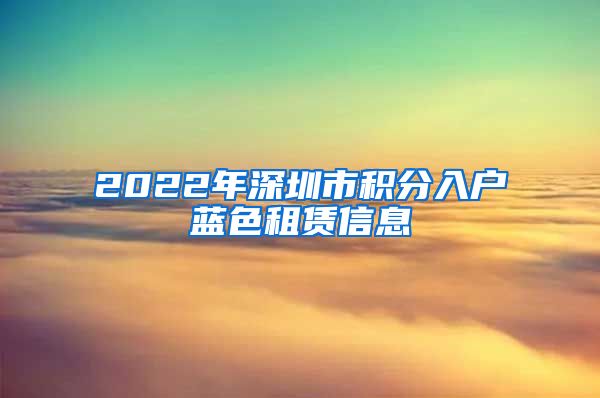 2022年深圳市积分入户蓝色租赁信息