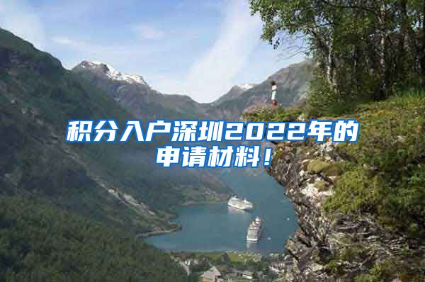 积分入户深圳2022年的申请材料！