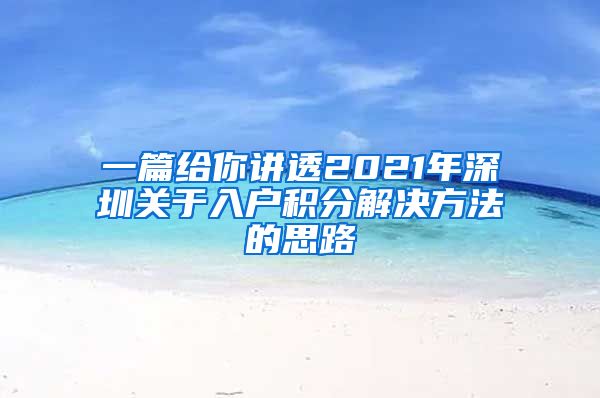 一篇给你讲透2021年深圳关于入户积分解决方法的思路