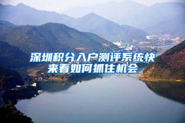 深圳积分入户测评系统快来看如何抓住机会