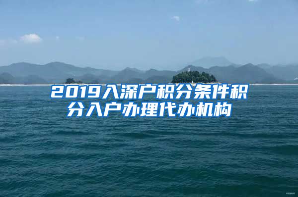 2019入深户积分条件积分入户办理代办机构