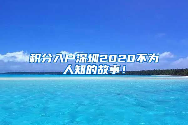 积分入户深圳2020不为人知的故事！