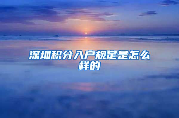 深圳积分入户规定是怎么样的