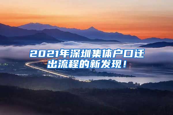 2021年深圳集体户口迁出流程的新发现！