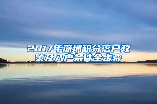 2017年深圳积分落户政策及入户条件全步骤