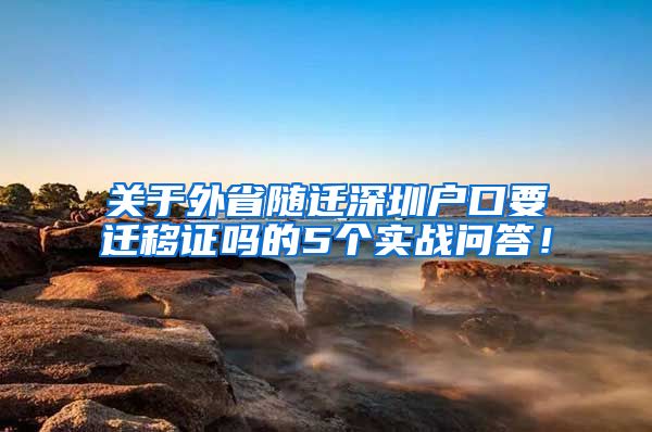 关于外省随迁深圳户口要迁移证吗的5个实战问答！