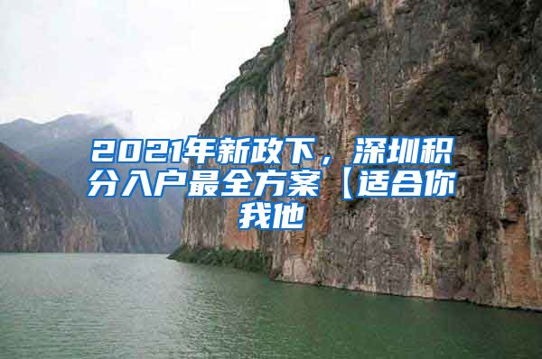 2021年新政下，深圳积分入户最全方案【适合你我他