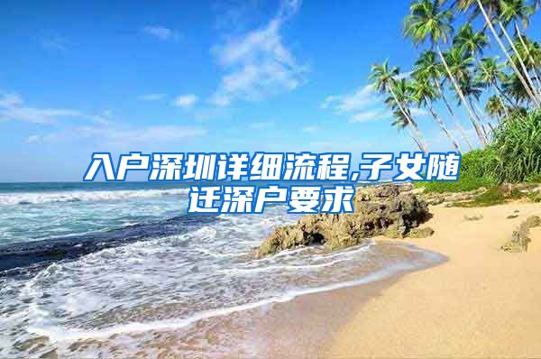 入户深圳详细流程,子女随迁深户要求