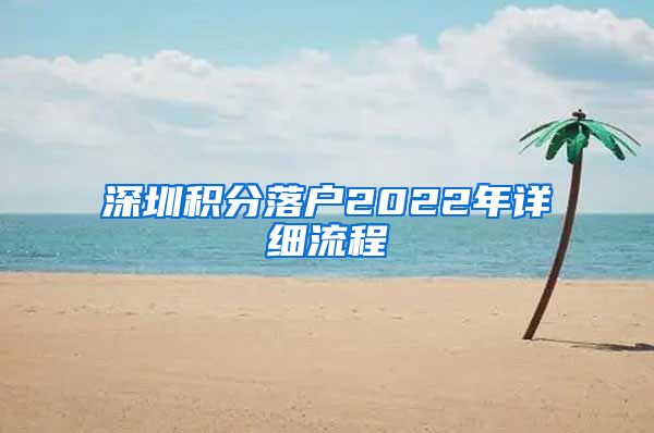 深圳积分落户2022年详细流程