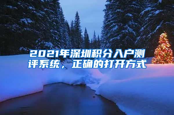 2021年深圳积分入户测评系统，正确的打开方式