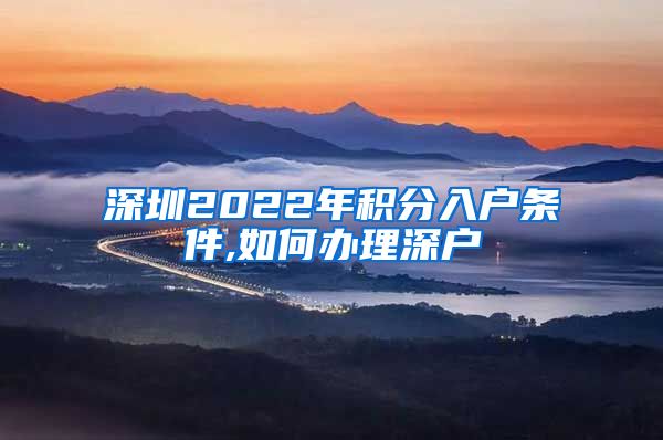 深圳2022年积分入户条件,如何办理深户