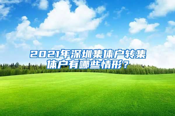 2021年深圳集体户转集体户有哪些情形？