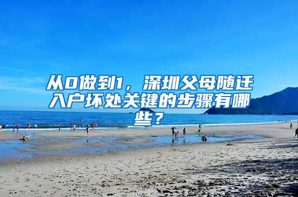 从0做到1，深圳父母随迁入户坏处关键的步骤有哪些？