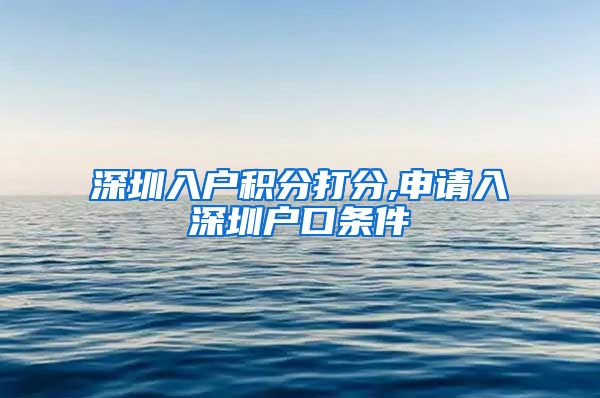 深圳入户积分打分,申请入深圳户口条件