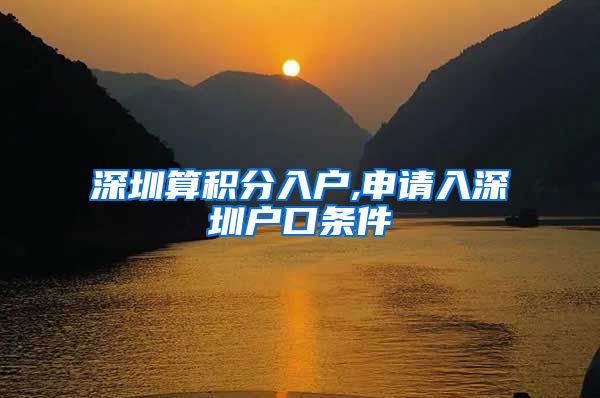 深圳算积分入户,申请入深圳户口条件