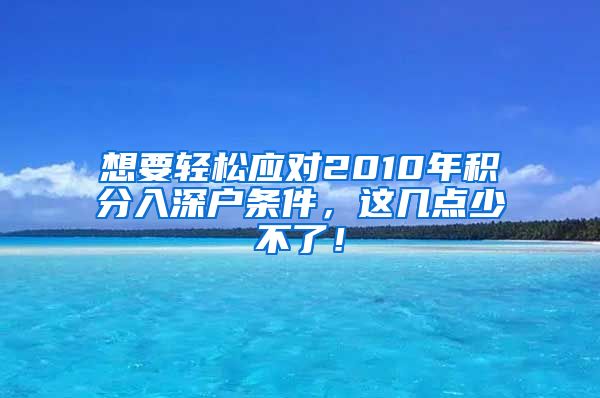 想要轻松应对2010年积分入深户条件，这几点少不了！