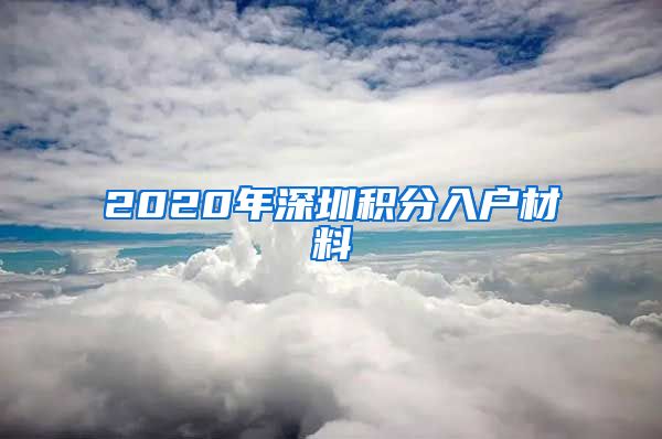 2020年深圳积分入户材料