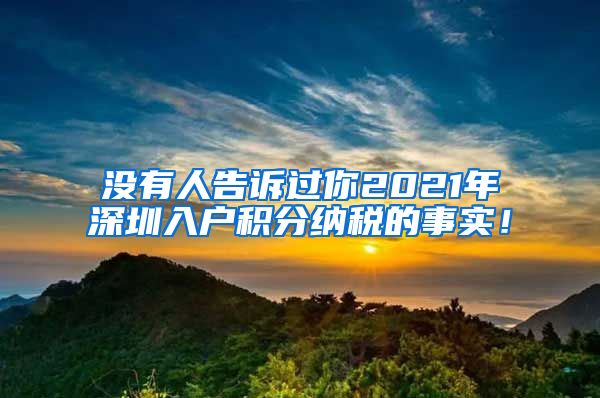 没有人告诉过你2021年深圳入户积分纳税的事实！