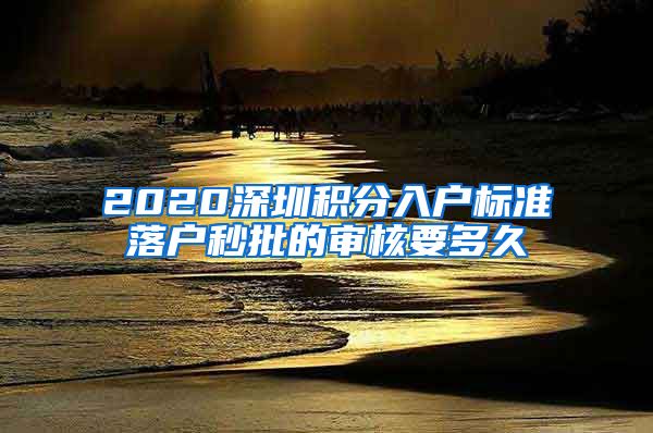 2020深圳积分入户标准落户秒批的审核要多久