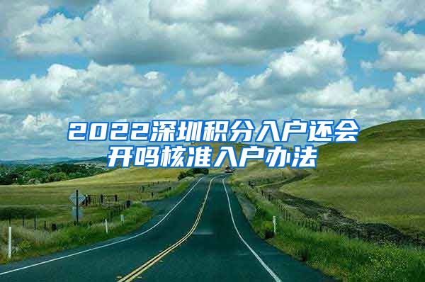 2022深圳积分入户还会开吗核准入户办法