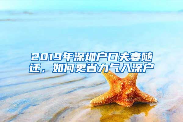 2019年深圳户口夫妻随迁，如何更省力气入深户