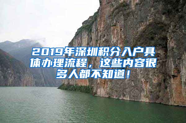 2019年深圳积分入户具体办理流程，这些内容很多人都不知道！