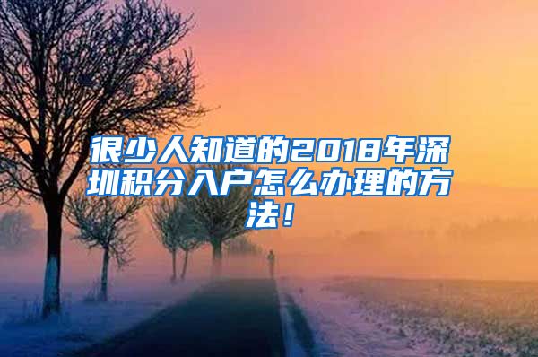 很少人知道的2018年深圳积分入户怎么办理的方法！