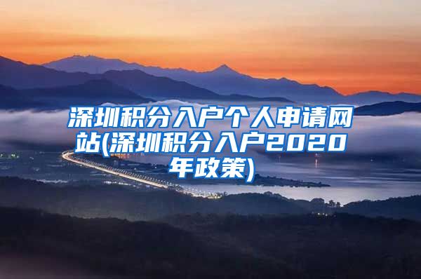 深圳积分入户个人申请网站(深圳积分入户2020年政策)