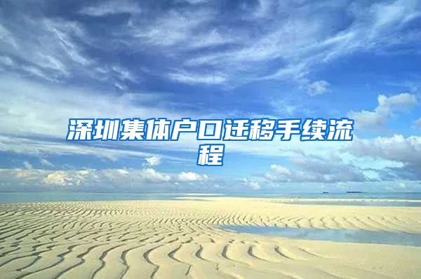 深圳集体户口迁移手续流程