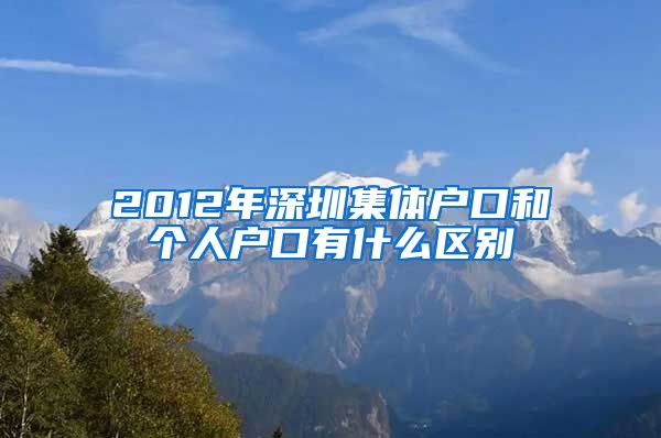 2012年深圳集体户口和个人户口有什么区别