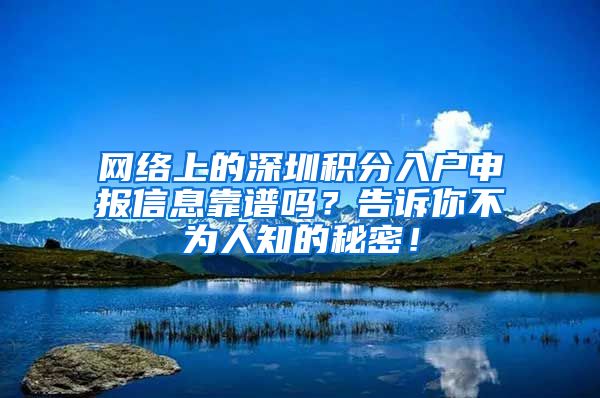 网络上的深圳积分入户申报信息靠谱吗？告诉你不为人知的秘密！