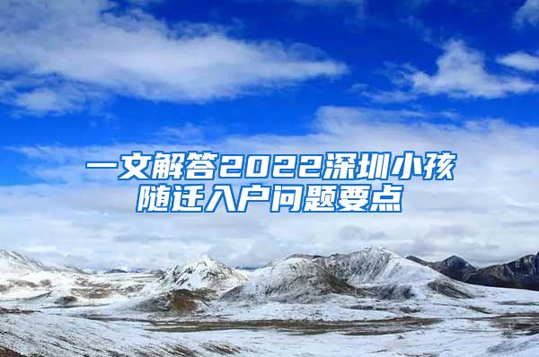 一文解答2022深圳小孩随迁入户问题要点