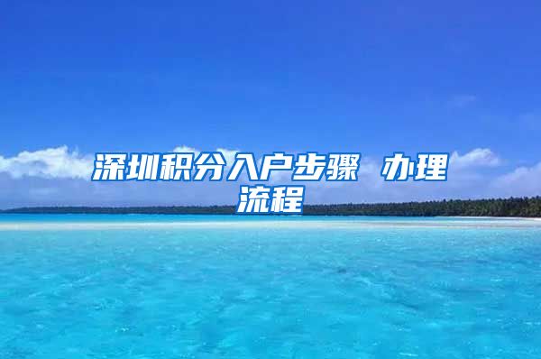 深圳积分入户步骤 办理流程