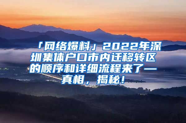 「网络爆料」2022年深圳集体户口市内迁移转区的顺序和详细流程来了—真相，揭秘！